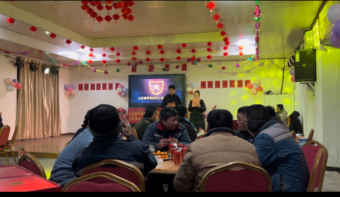 山東魯野鋼結構工程有限公司元旦聯歡會歡樂舉行,共啟新程