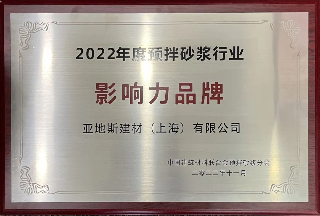 亞地斯榮獲2022年度預拌砂漿行業影響力品牌 亞地斯榮獲2022年度預拌砂漿行業影響力品牌